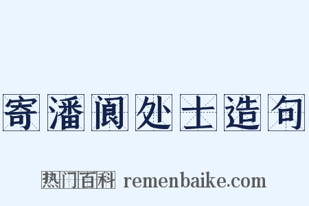 寄潘阆处士造句是什么意思的图片